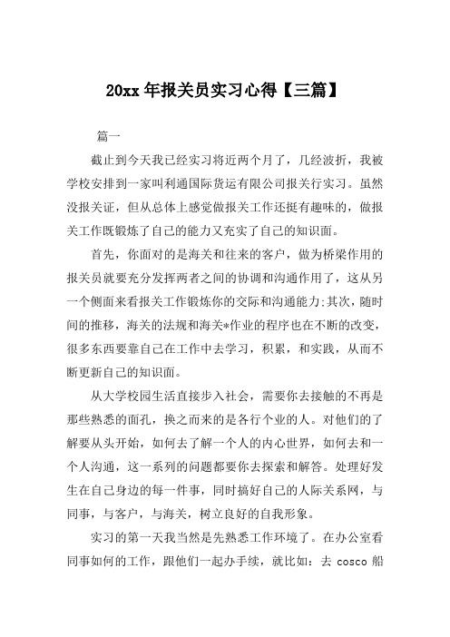 报关员实习心得范文【三篇】