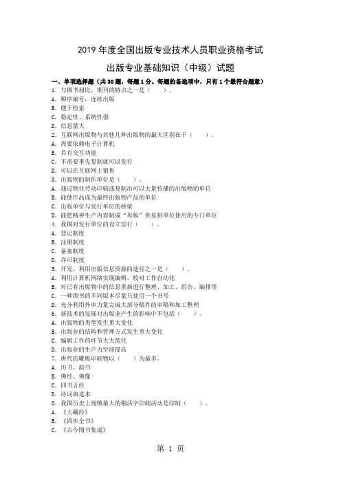 2019年度全国出版专业技术人员职业资格考试出版专业基础知识中级试题精品文档13页