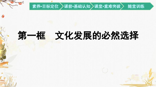 部编版高中政治必修四(文化发展的必然选择)发展中国特色社会主义文化教学课件