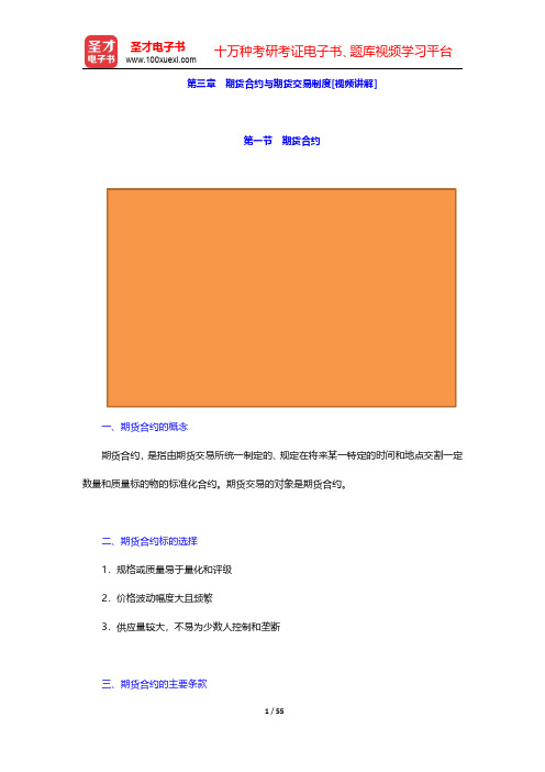 期货从业资格考试《期货基础知识》【教材精讲】第三章~第四章【圣才出品】