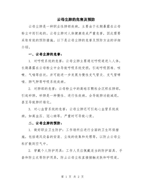 云母尘肺的危害及预防