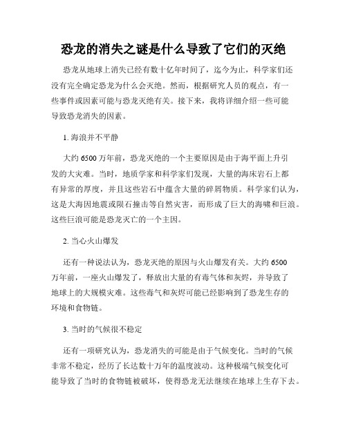 恐龙的消失之谜是什么导致了它们的灭绝