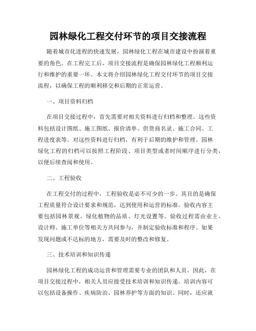 园林绿化工程交付环节的项目交接流程