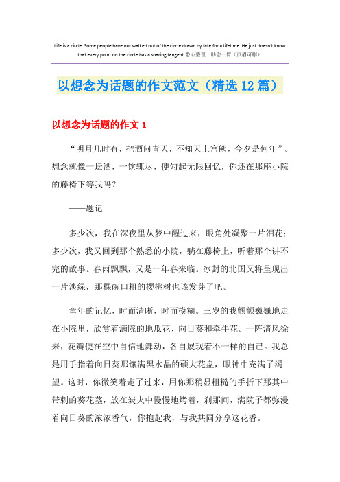 以想念为话题的作文范文(精选12篇)