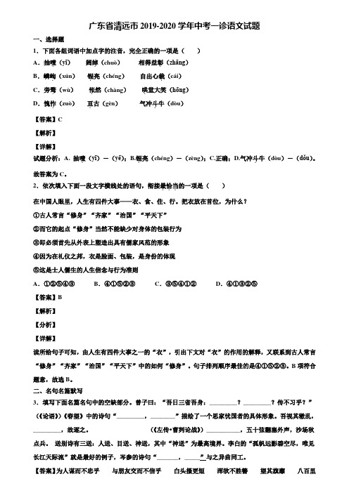 广东省清远市2019-2020学年中考一诊语文试题含解析