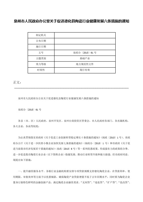 泉州市人民政府办公室关于促进德化县陶瓷行业健康发展六条措施的通知-泉政办〔2015〕61号