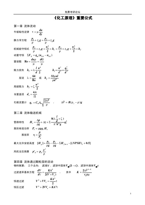 化工原理所涉及的基本公式和重要公式