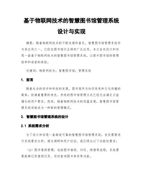 基于物联网技术的智慧图书馆管理系统设计与实现