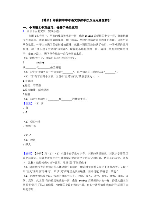 【精品】部编初中中考语文修辞手法及运用题含解析