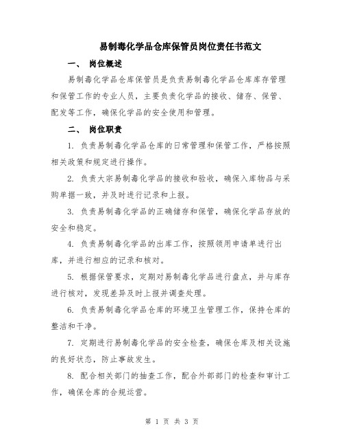 易制毒化学品仓库保管员岗位责任书范文