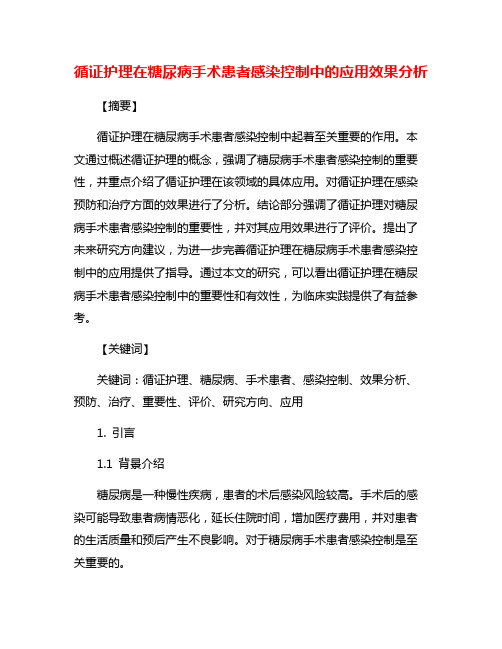 循证护理在糖尿病手术患者感染控制中的应用效果分析