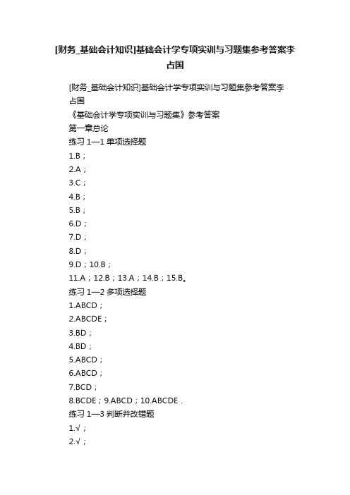 [财务_基础会计知识]基础会计学专项实训与习题集参考答案李占国