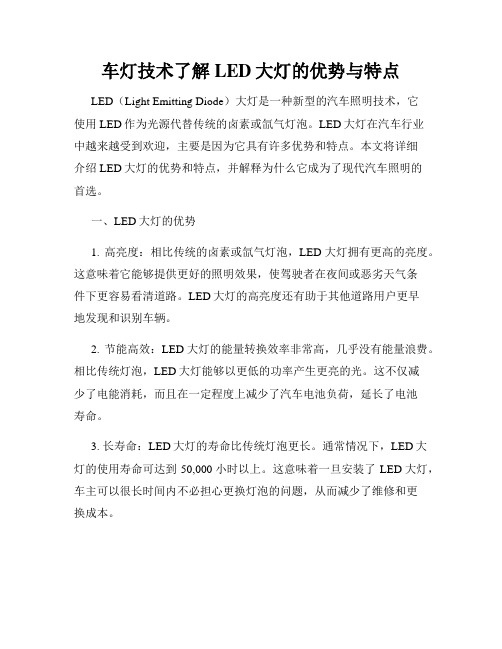 车灯技术了解LED大灯的优势与特点