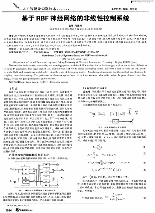 基于RBF神经网络的非线性控制系统