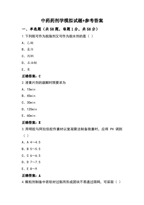 中药药剂学模拟试题+参考答案