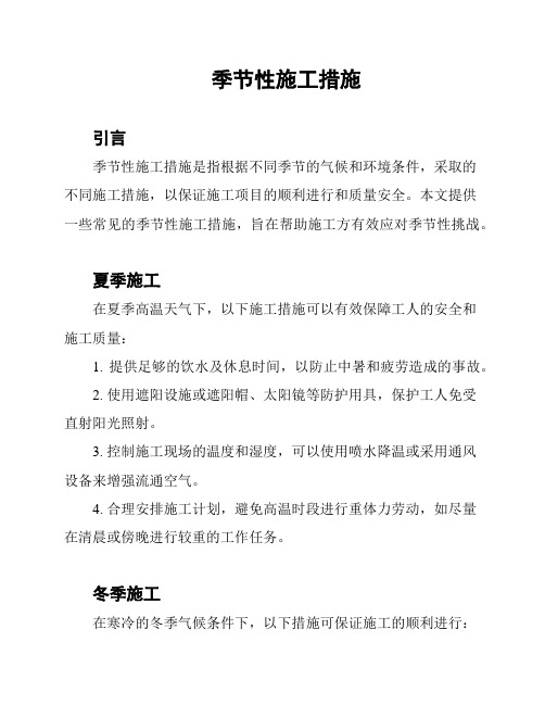 季节性施工措施