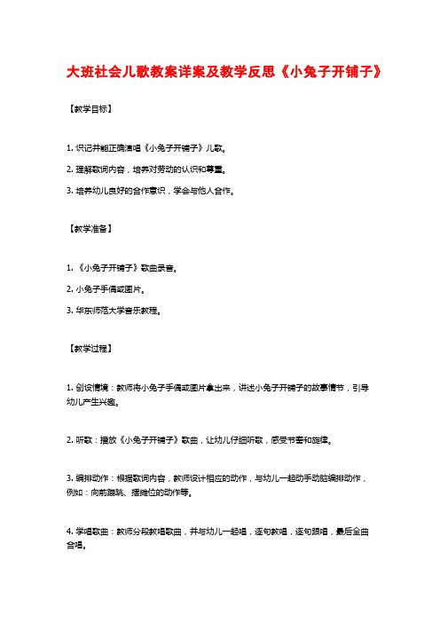 大班社会儿歌教案详案及教学反思《小兔子开铺子》