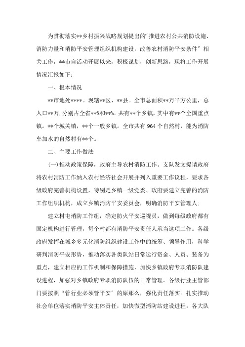 最新关于农村消防工作经验做法的总结