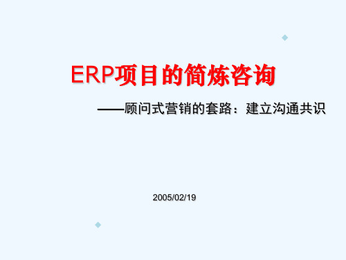 kERP项目的简炼咨询-顾问式营销的套路：建立沟通共识(ppt65)