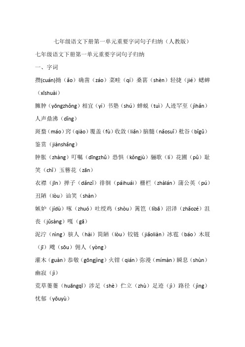 七年级语文下册第一单元重要字词句子归纳(人教版)