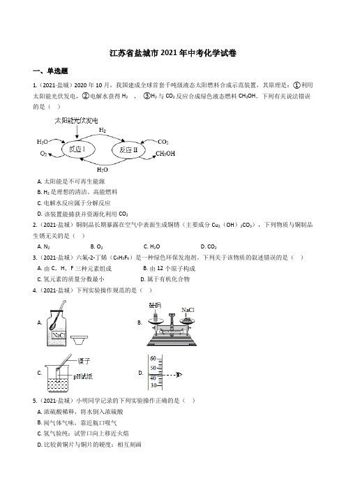 江苏省盐城市2021年中考化学试题真题(Word版+答案+解析)