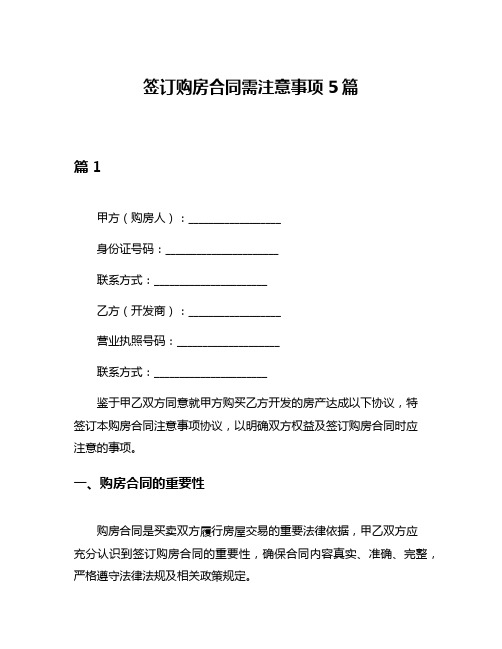 签订购房合同需注意事项5篇