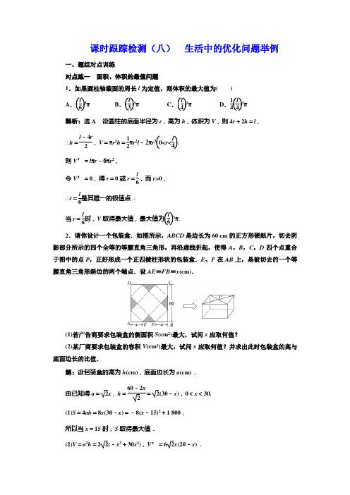 人教A高中数学选修22新课改地区课时跟踪检测八 生活中的优化问题举例 含解析