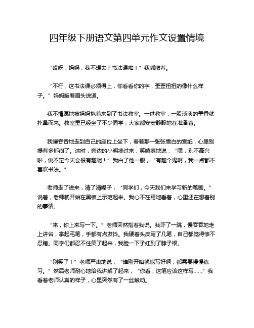 四年级下册语文第四单元作文设置情境