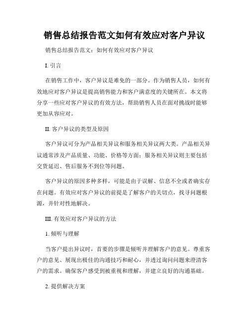 销售总结报告范文如何有效应对客户异议