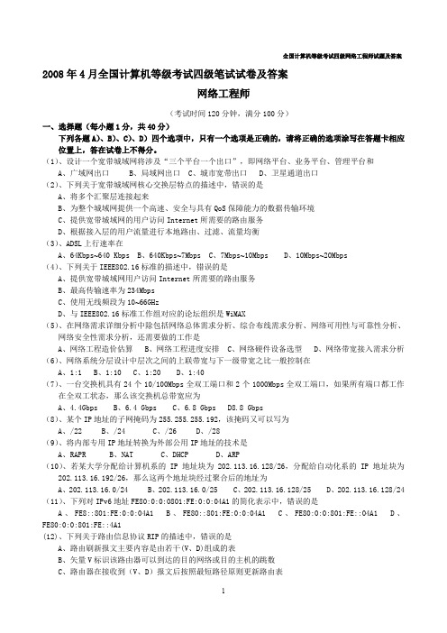 全国计算机等级考试四级网络工程师历年真题及答案