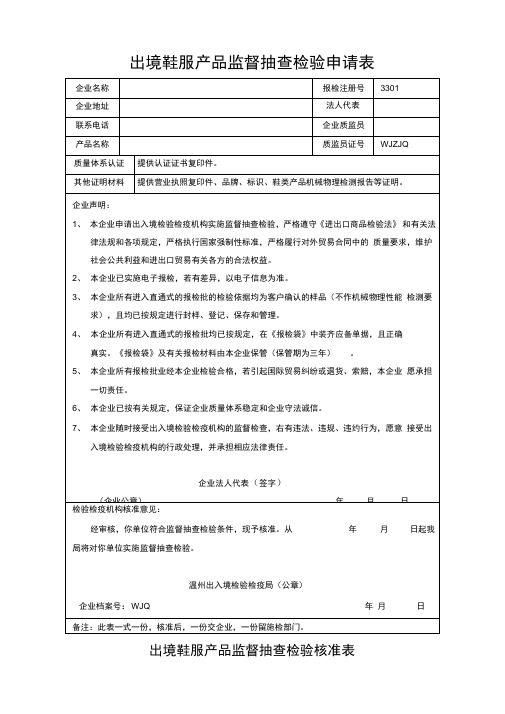 出境鞋服产品监督抽查检验申请表.