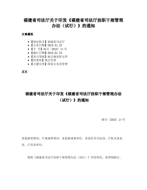 福建省司法厅关于印发《福建省司法厅挂职干部管理办法（试行）》的通知