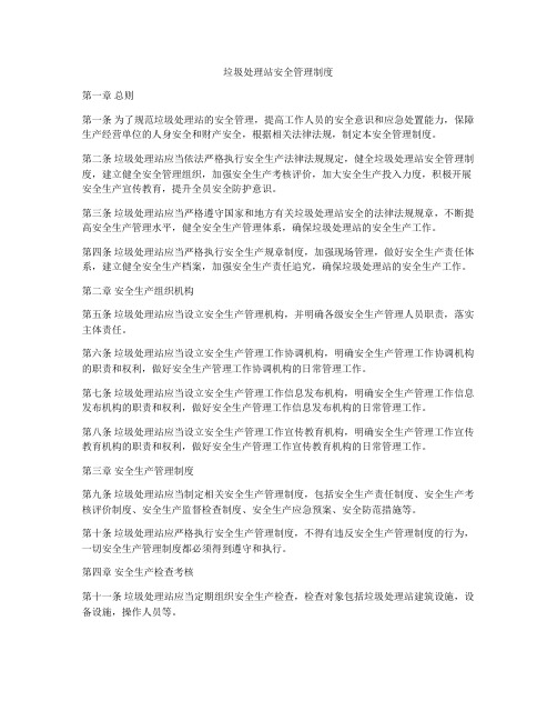 垃圾处理站安全管理制度