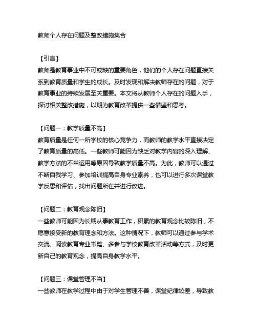 教师个人存在问题及整改措施集合5篇