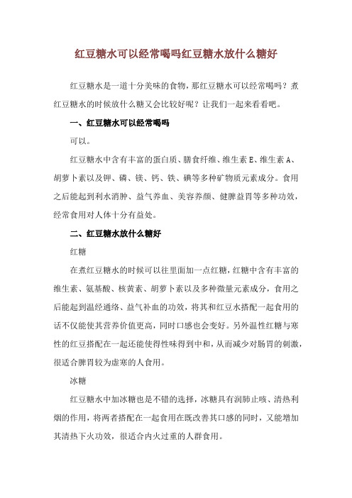 红豆糖水可以经常喝吗 红豆糖水放什么糖好