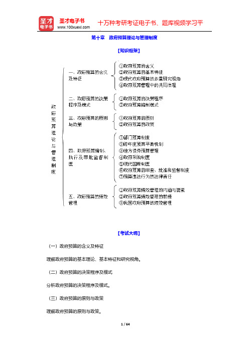 2017年经济师《财政税收专业知识与实务(中级)》复习全书-第十章 政府预算理论与管理制度【圣才出品