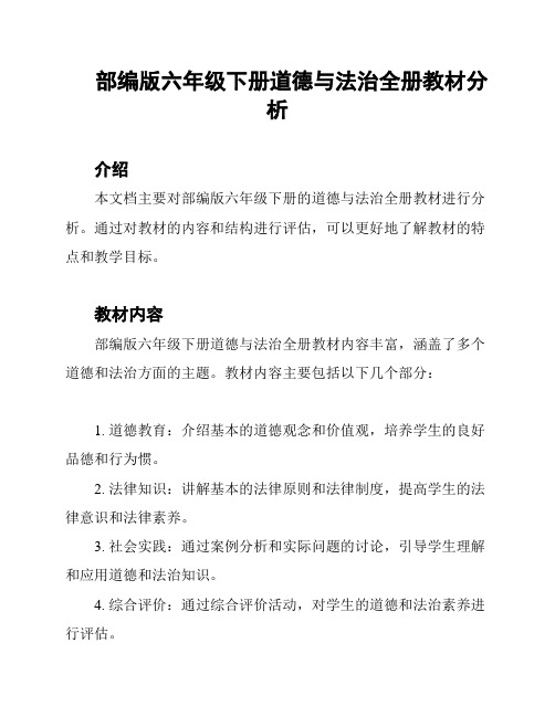 部编版六年级下册道德与法治全册教材分析