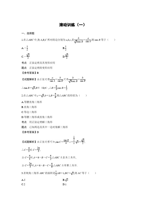 步步高必修5高中数学高2020届高2017级全书完整滚动训练(一)