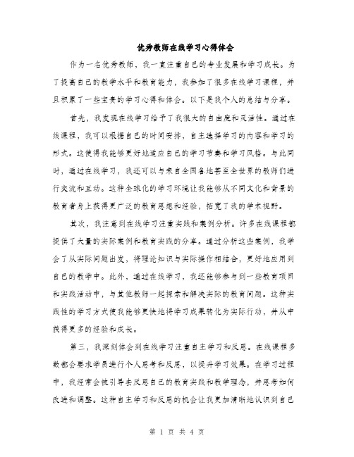 优秀教师在线学习心得体会(2篇)