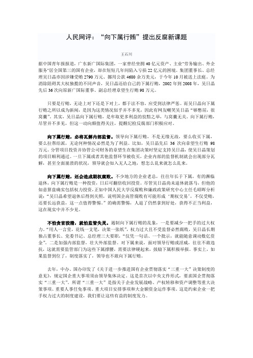 人民网评：“向下属行贿”提出反腐新课题