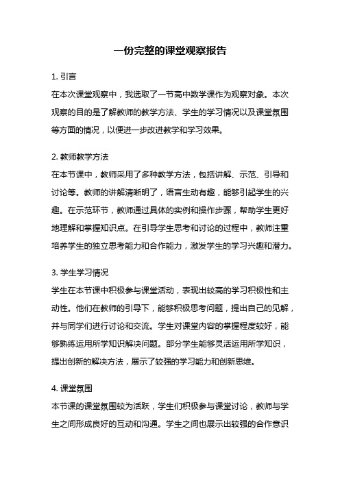 一份完整的课堂观察报告