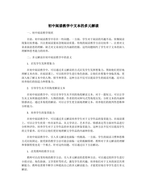 初中阅读教学中文本的多元解读