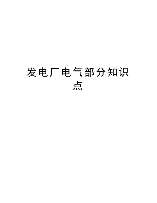 发电厂电气部分知识点资料讲解