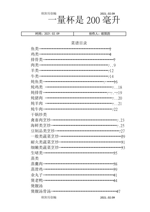 捷赛全自动烹饪锅版菜谱之欧阳历创编