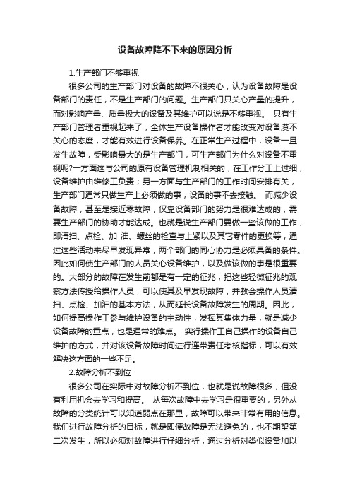 设备故障降不下来的原因分析