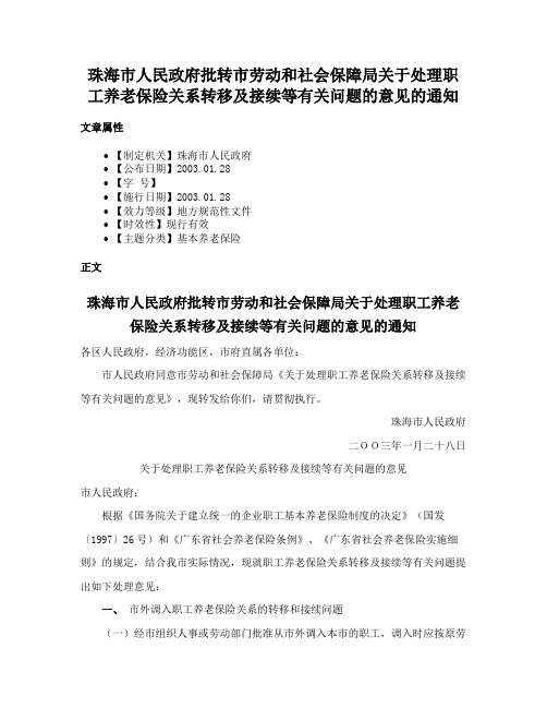 珠海市人民政府批转市劳动和社会保障局关于处理职工养老保险关系转移及接续等有关问题的意见的通知