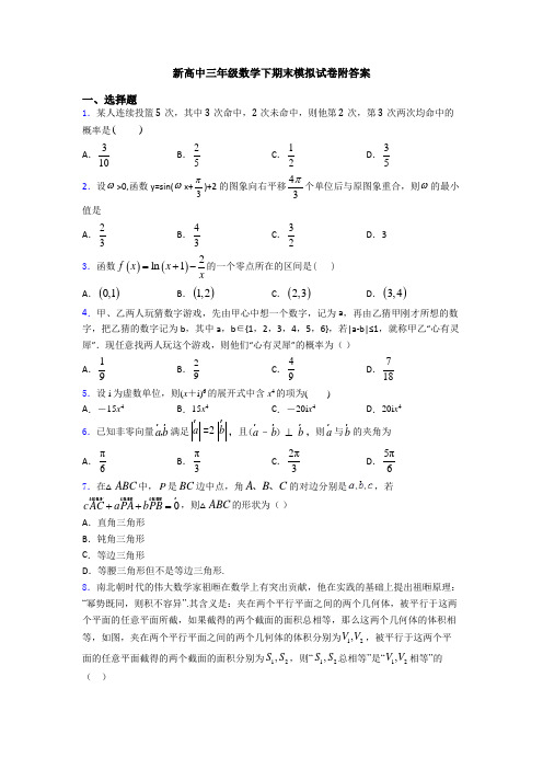 新高中三年级数学下期末模拟试卷附答案