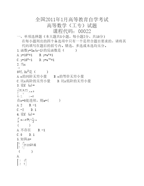 全国2011年1月高等教育高等数学(工专)自考试题