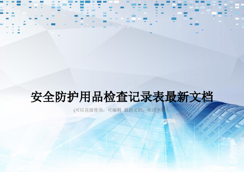 安全防护用品检查记录表最新文档