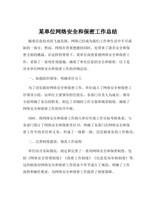 某单位网络安全和保密工作总结